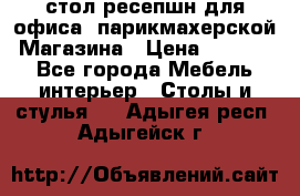 стол-ресепшн для офиса, парикмахерской, Магазина › Цена ­ 14 000 - Все города Мебель, интерьер » Столы и стулья   . Адыгея респ.,Адыгейск г.